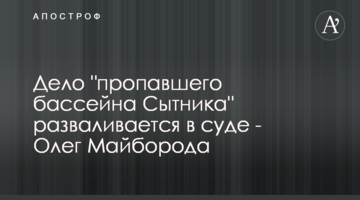 Справа "басейна Ситника, що зник" розвалюється в суді - Олег Майборода