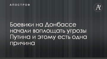 Бойовики на Донбасі почали втілювати погрози Путіна і цьому є одна причина