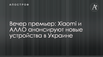 Вечір прем’єр: Xiaomi та АЛЛО анонсують нові пристрої в Україні