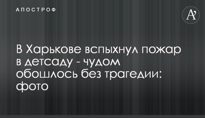 В Харькове вспыхнул пожар в детсаду - чудом обошлось без трагедии: фото