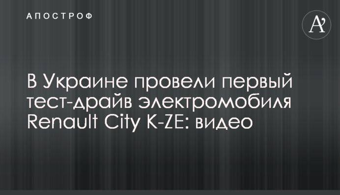 В Украине провели первый тест-драйв электромобиля Renault City K-ZE: видео