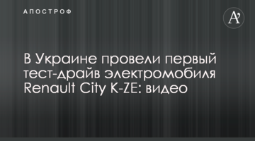 В Україні провели перший тест-драйв електромобіля Renault City K-ZE: відео