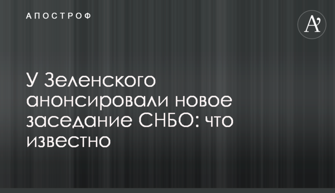 У Зеленського анонсували нове засідання РНБО: що відомо