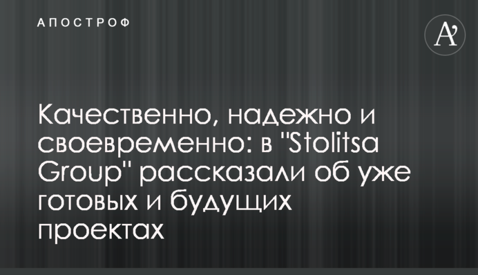 Якісно, надійно та вчасно: у 