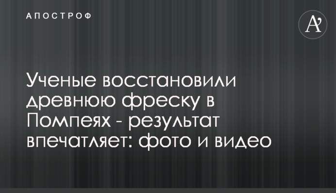 Ученые восстановили древнюю фреску в Помпеях - результат впечатляет: фото и видео