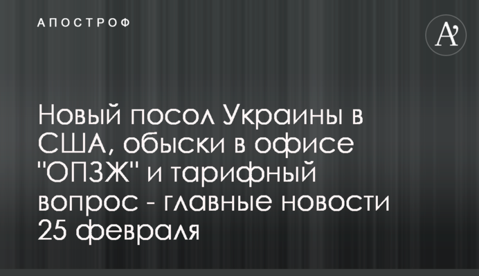 Новый посол Украины в США, обыски в офисе 