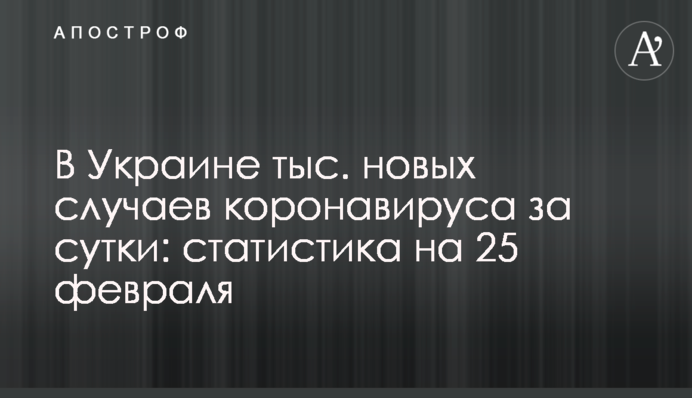 В Україні 8 тис. нових випадків коронавірусу за добу: статистика на 26 лютого