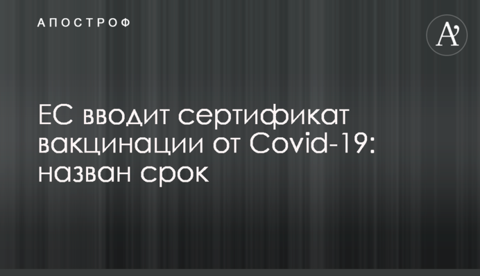 ЄС вводить сертифікат вакцинації від Covid-19: названо термін