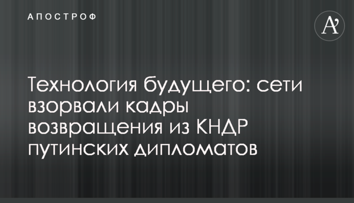 Технология будущего: сети взорвали кадры возвращения из КНДР путинских дипломатов