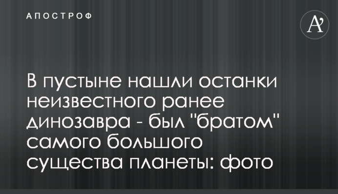 В пустыне нашли останки неизвестного ранее динозавра - был 