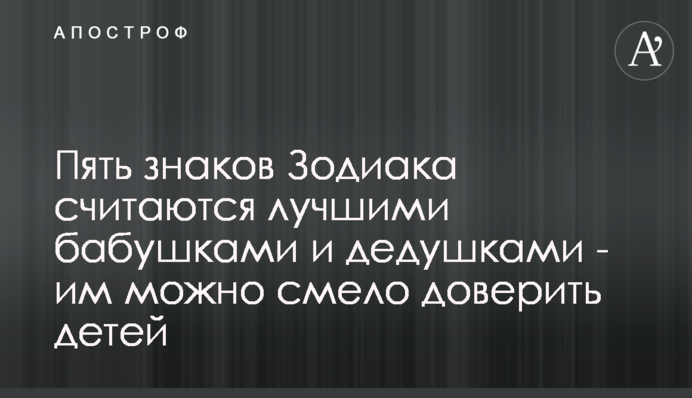 Пять знаков Зодиака считаются лучшими бабушками и дедушками - им можно смело доверить детей