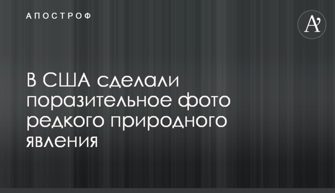 В США сделали поразительное фото редкого природного явления