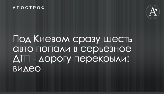 Под Киевом сразу шесть авто попали в серьезное ДТП - дорогу перекрыли: видео