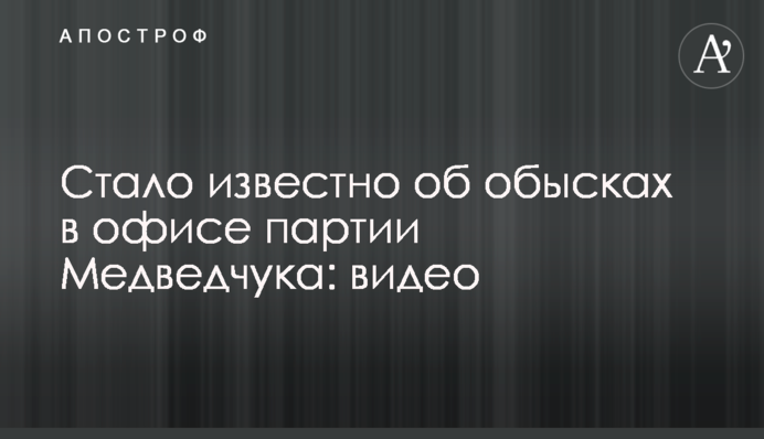 Стало відомо про обшуки в офісі партії Медведчука: відео