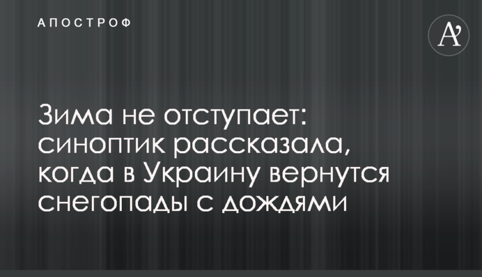 Зима не відступає: синоптик розповіла, коли в Україну повернуться снігопади з дощами