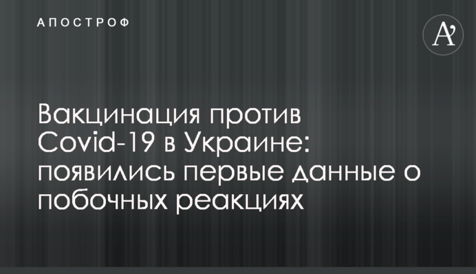 Вакцинация против Covid-19 в Украине: появились первые данные о побочных реакциях