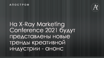 На X-Ray Marketing Conference 2021 будут представлены новые тренды креативной индустрии - анонс