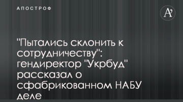"Намагались схилити до співпраці": гендиректор "Укрбуду" розповів про сфабриковану НАБУ справу