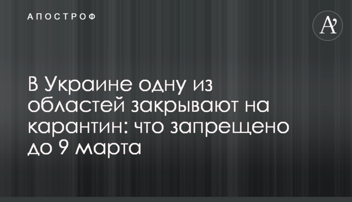 В Україні одну з областей закривають на карантин: що заборонено до 9 березня