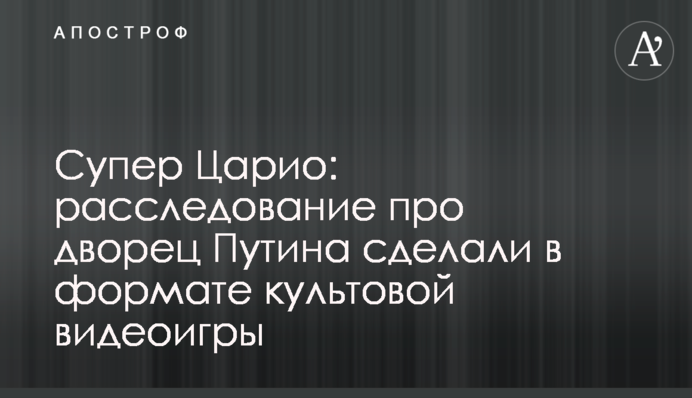 Супер Царіо: розслідування про палац Путіна зробили в форматі культової відеогри