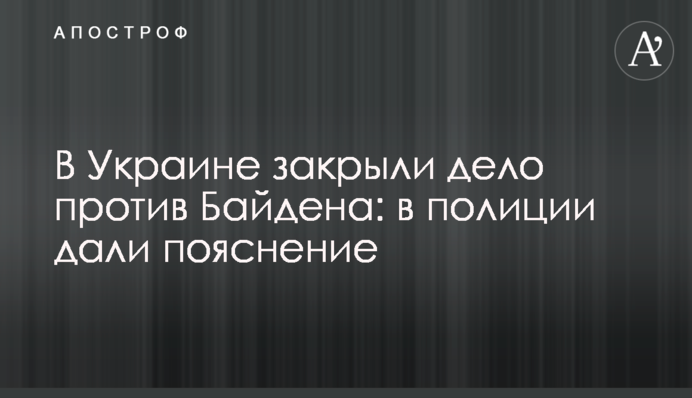 В Україні закрили справу проти Байдена: в поліції дали пояснення