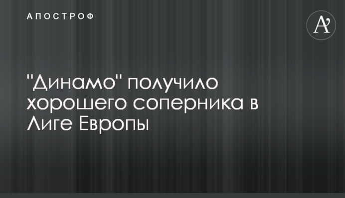 "Динамо" отримало хорошого суперника в Лізі Європи