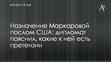 Призначення Маркарової послом США: дипломат пояснив, які до неї є претензії