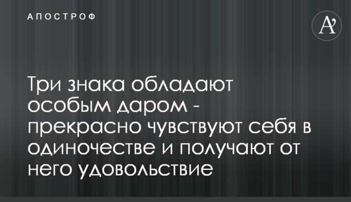 Три знака обладают особым даром - прекрасно чувствуют себя в одиночестве и получают от него удовольствие