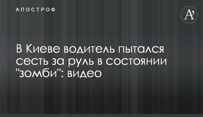 В Киеве водитель пытался сесть за руль в состоянии 