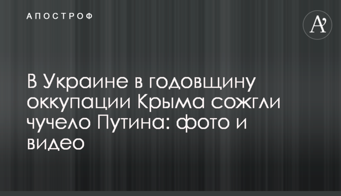 В Украине в годовщину оккупации Крыма сожгли чучело Путина: фото и видео