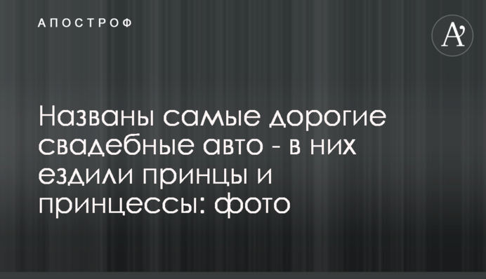 Названы самые дорогие свадебные авто - в них ездили принцы и принцессы: фото