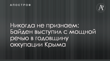 Crimea is Ukraine: Biden made an official statement on the anniversary of Russia’s illegal invasion of Ukraine