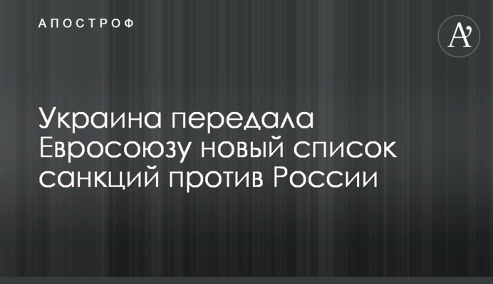 Украина передала Евросоюзу новый список санкций против России