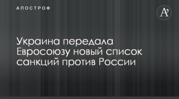 Украина передала Евросоюзу новый список санкций против России