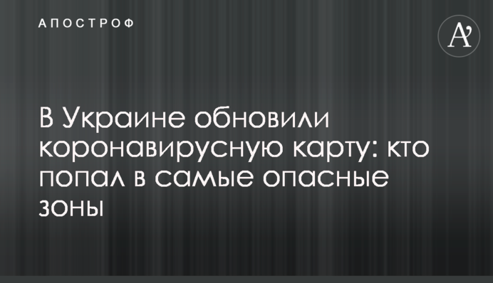В Україні оновили коронавірусну карту: хто потрапив в найнебезпечніші зони