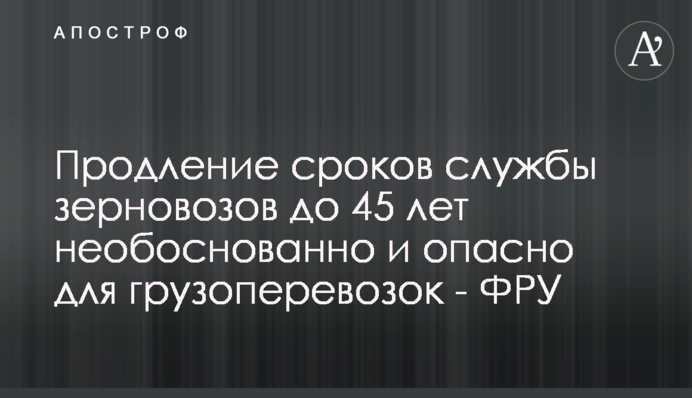 Продовження термінів служби зерновозів до 45 років необґрунтоване і небезпечно для вантажоперевезень - ФРУ