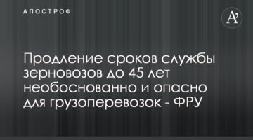 Продовження термінів служби зерновозів до 45 років необґрунтоване і небезпечно для вантажоперевезень - ФРУ