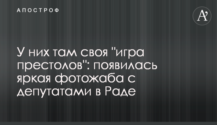 У них там своя 