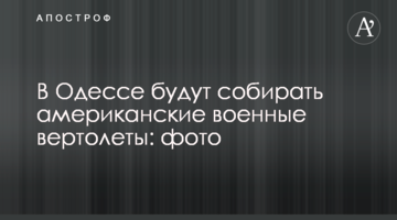 В Одессе будут собирать американские военные вертолеты: фото