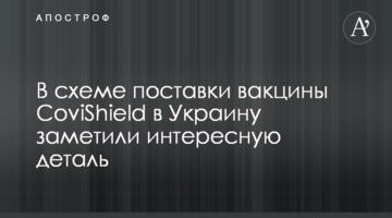 В схеме поставки вакцины CoviShield в Украину заметили интересную деталь