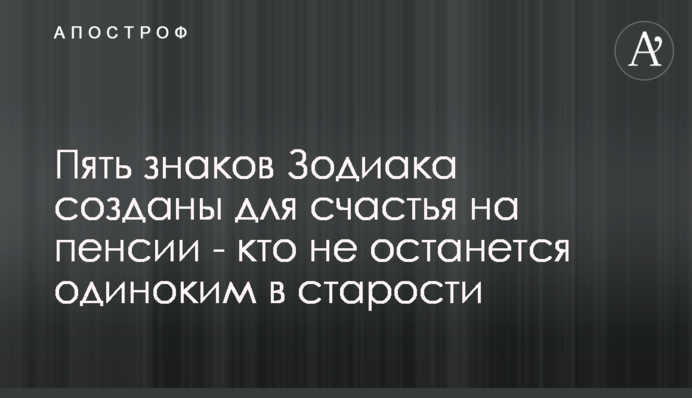 Пять знаков Зодиака созданы для счастья на пенсии - кто не останется одиноким в старости
