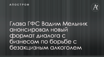 Глава ГФС Вадим Мельник анонсировал новый формат диалога с бизнесом по борьбе с безакцизным алкоголем