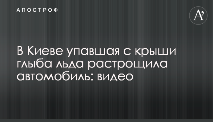 ​У Києві брила льоду, яка впала з даху, розтрощила автомобіль: відео