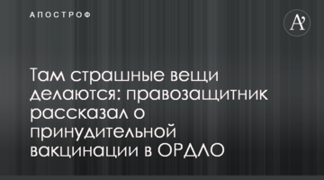 Там страшні речі робляться: правозахисник розповів про примусову вакцинацію в ОРДЛО