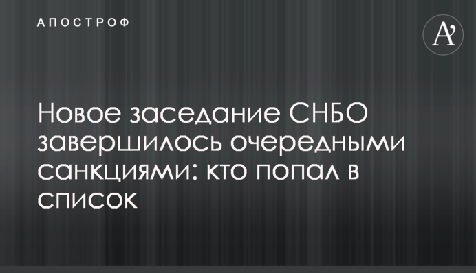 Новое заседание СНБО завершилось очередными санкциями: кто попал в список