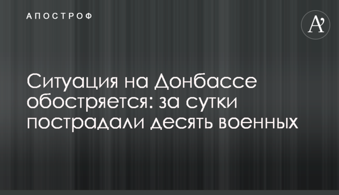 Ситуація на Донбасі загострюється: за добу постраждали десять військових