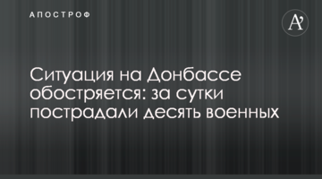 Ситуація на Донбасі загострюється: за добу постраждали десять військових
