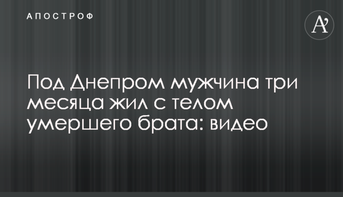 Під Дніпром чоловік три місяці жив з тілом померлого брата: відео