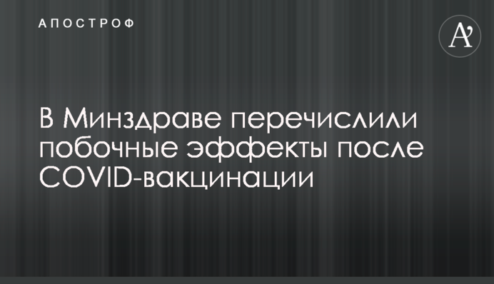 У МОЗ перерахували побічні ефекти після COVID-вакцинації