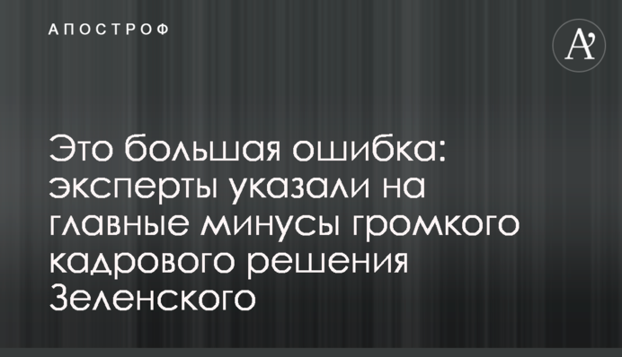 Это большая ошибка: эксперты указали на главные минусы громкого кадрового решения Зеленского